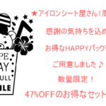 1周年♪お得なパックをご用意しました